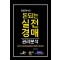 강희만 박사의 돈되는 실전 경매 권리분석