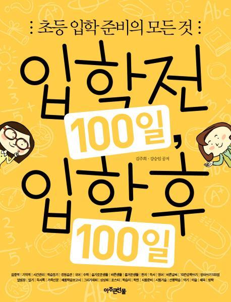 입학전 100일 입학후 100일