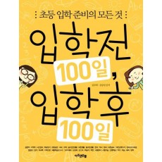 입학전 100일 입학후 100일