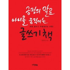 긍정의 말로 아이를 움직이는 글쓰기의 책