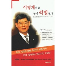 이렇게하면 빨리 석방된다