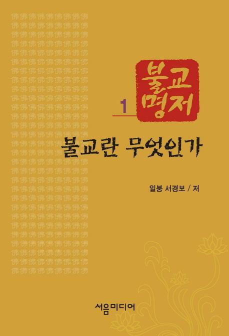 불교명저. 1: 불교란 무엇인가