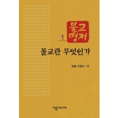 불교명저. 1: 불교란 무엇인가