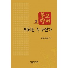 불교명저. 3: 부처는 누구인가