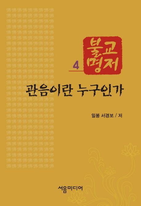 불교명저. 4: 관음이란 누구인가