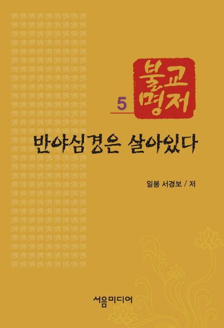 불교명저. 5: 반야심경은 살아있다