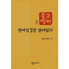 불교명저. 5: 반야심경은 살아있다