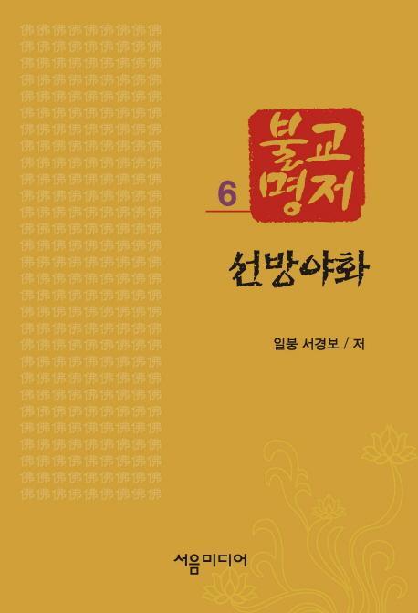 불교명저. 6: 선방야화