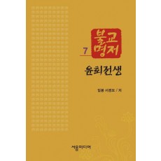 불교명저. 7: 윤회전생