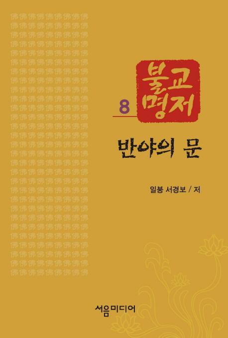 불교명저. 8: 반야의 문