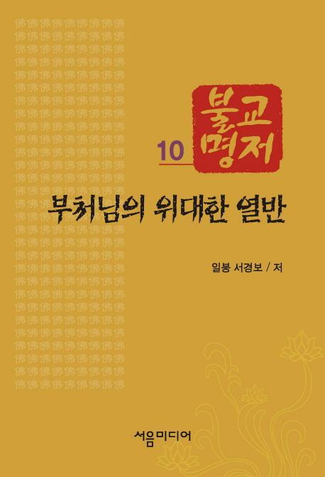 불교명저. 10: 부처님의 위대한 열반