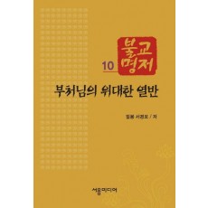 불교명저. 10: 부처님의 위대한 열반