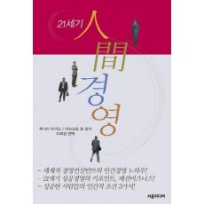 21세기 인간경영