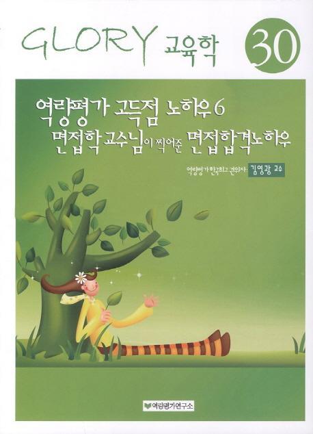 역량평가 고득점 노하우. 6: 면접학교수님이 찍어준 면접합격노하우