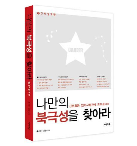 나만의 북극성을 찾아라. 2: 진로설계편