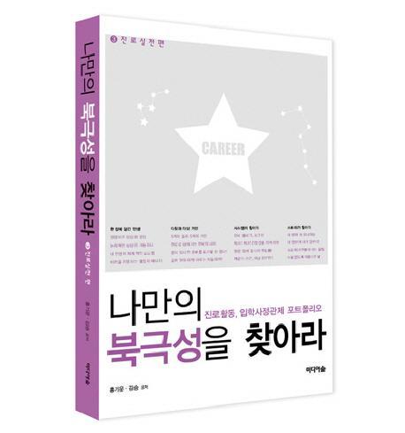 나만의 북극성을 찾아라. 3: 진로실천편