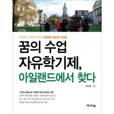 꿈의 수업 자유학기제, 아일랜드에서 찾다