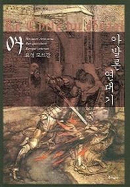 아발론 연대기 4