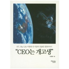 CEO는 개고생