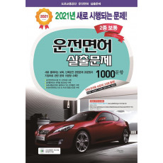 운전면허 실출문제 2종 보통 1000문항(2021)