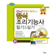 2022 Chef 한 번에 합격하는 한식 조리기능사 필기&실기