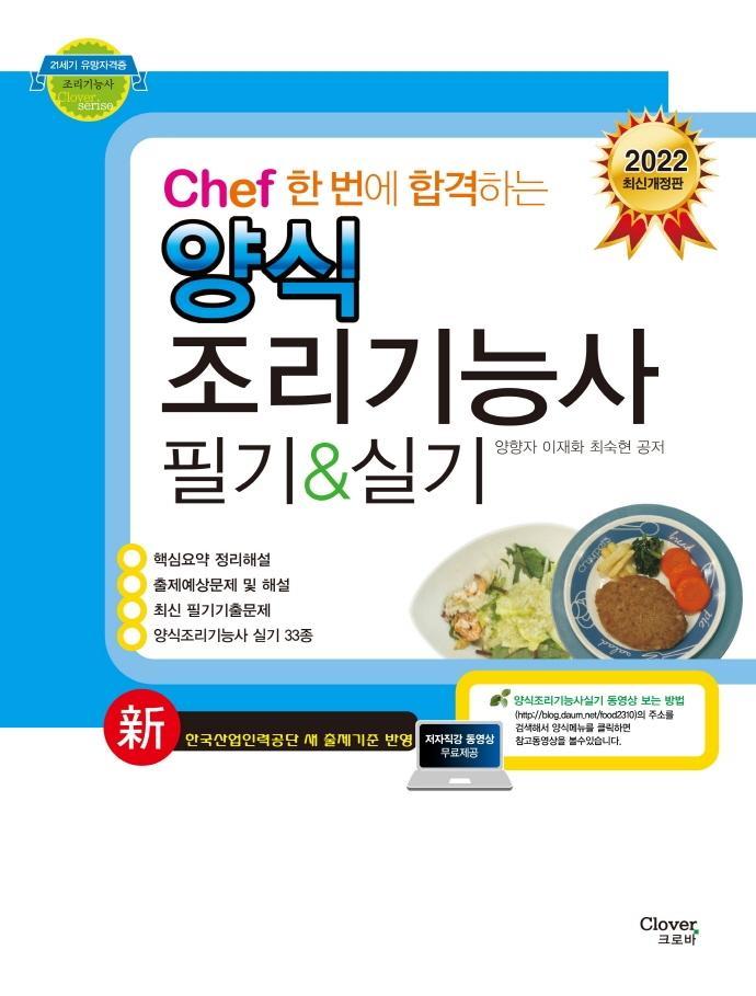 2022 Chef 한 번에 합격하는 양식 조리기능사 필기&실기