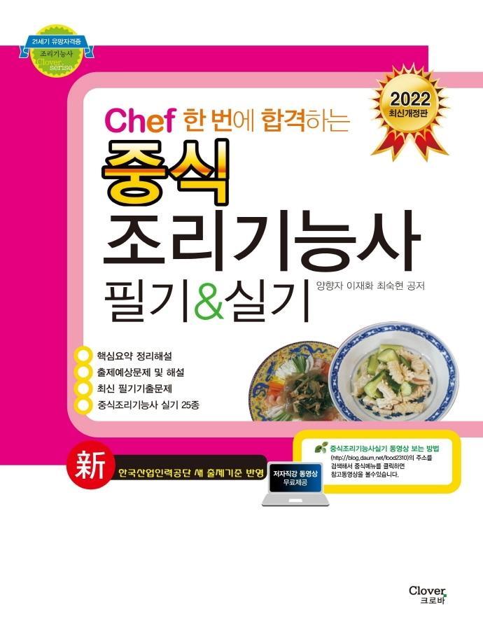 2022 Chef 한 번에 합격하는 중식 조리기능사 필기&실기