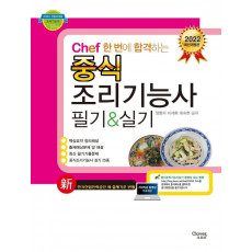 2022 Chef 한 번에 합격하는 중식 조리기능사 필기&실기