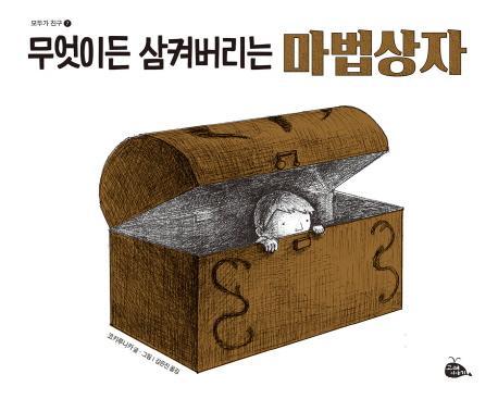 무엇이든 삼켜버리는 마법상자