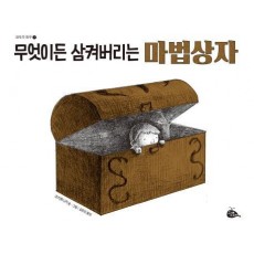 무엇이든 삼켜버리는 마법상자