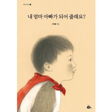 내 엄마 아빠가 되어 줄래요