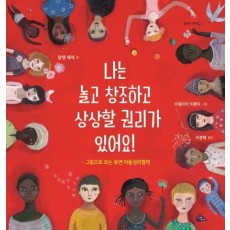 나는 놀고 창조하고 상상할 권리가 있어요!