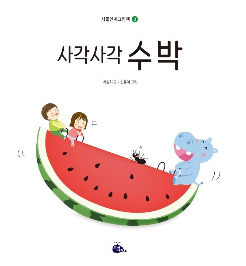 사각사각 수박