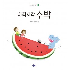 사각사각 수박