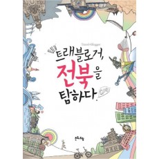 트래블로거 전북을 탐하다