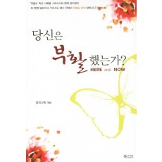 당신은 부활 했는가