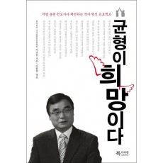 균형이 희망이다