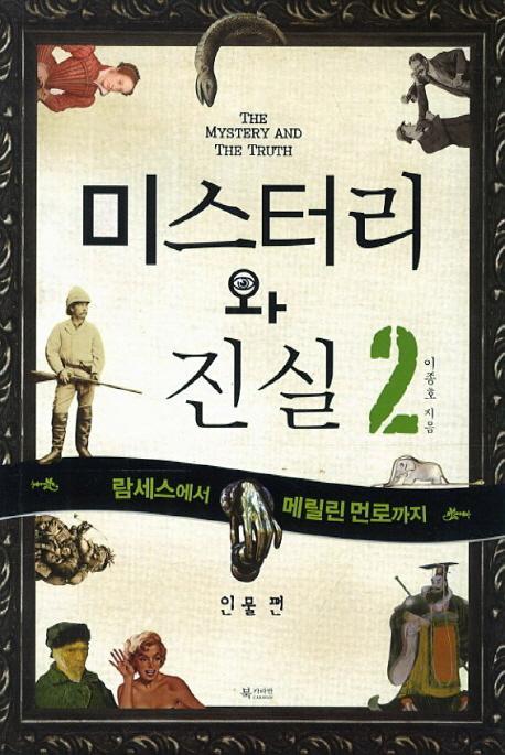 미스터리와 진실. 2: 람세스에서 메릴린 먼로까지(인물 편)