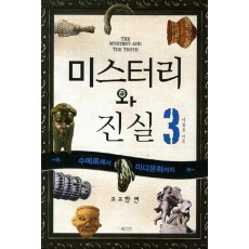 미스터리와 진실. 3: 수메르에서 미디운하까지(고고학 편)