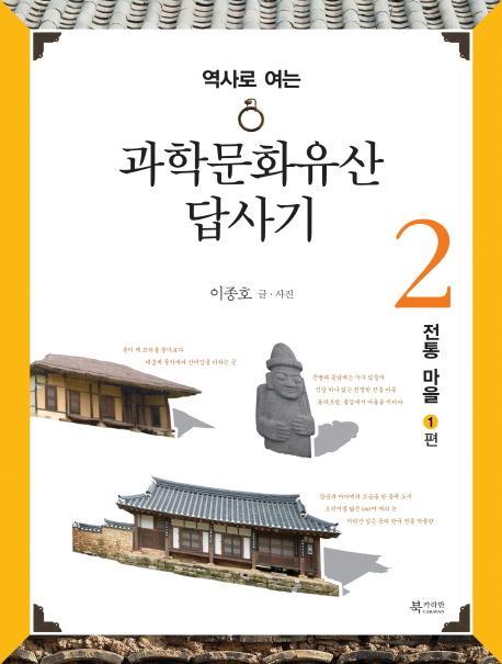 역사로 여는 과학문화유산답사기. 2: 전통 마을 편