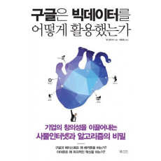 구글은 빅데이터를 어떻게 활용했는가