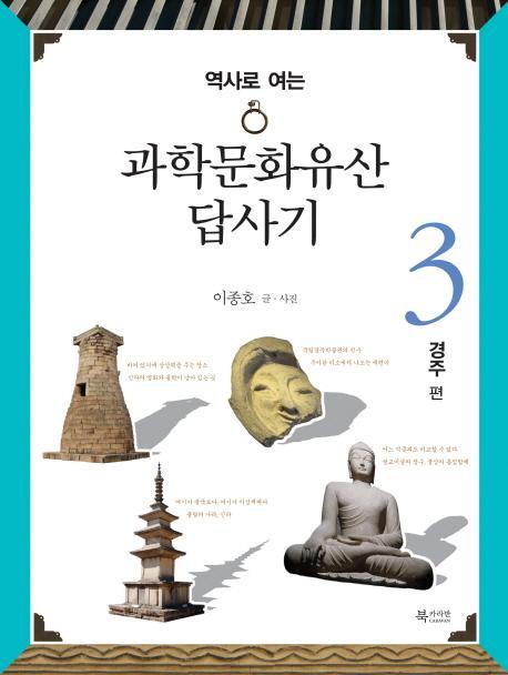 역사로 여는 과학문화유산답사기. 3: 경주 편