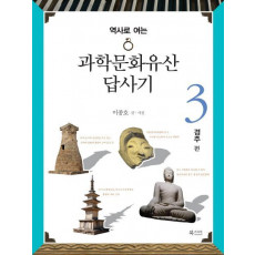 역사로 여는 과학문화유산답사기. 3: 경주 편