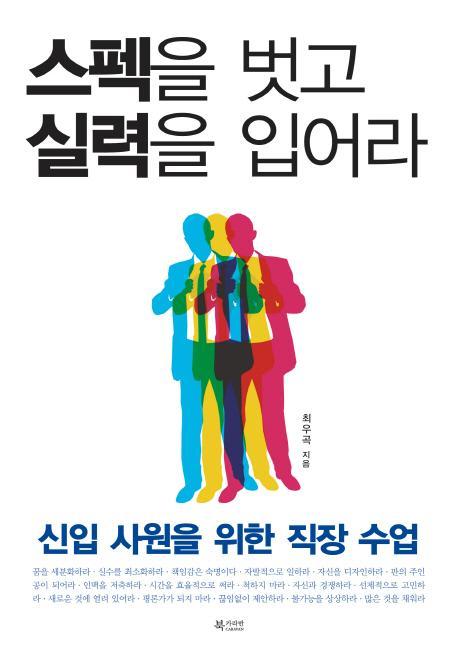 스펙을 벗고 실력을 입어라