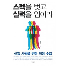 스펙을 벗고 실력을 입어라