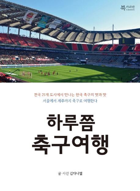 하루쯤 축구여행