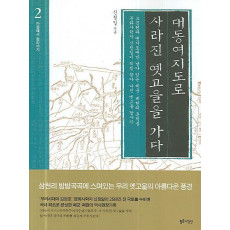 대동여지도로 사라진 옛고을을 가다 2(간성에서 정의까지)