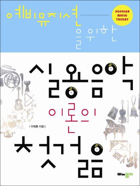 예비뮤지션을 위한 실용음악 이론의 첫걸음