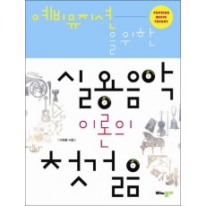 예비뮤지션을 위한 실용음악 이론의 첫걸음