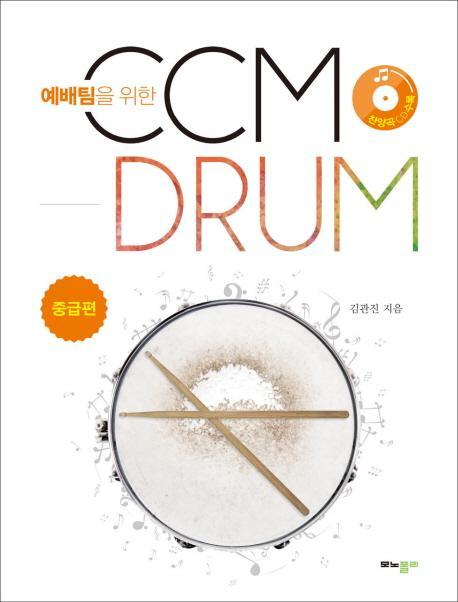 예배팀을 위한 CCM Drum(씨씨엠 드럼): 중급편